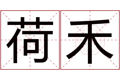 荷禾名字寓意 荷禾名字寓意