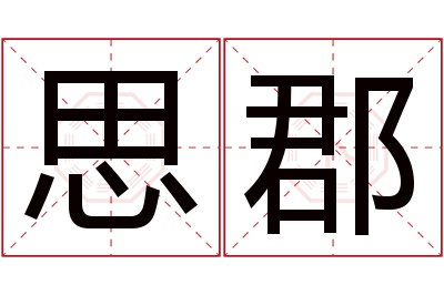 思郡名字寓意
