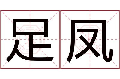 足凤名字寓意 足凤名字寓意
