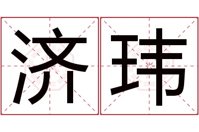 济玮名字寓意