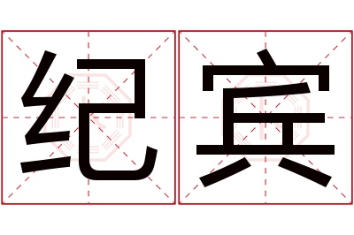 纪宾名字寓意 纪宾名字寓意