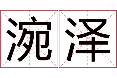 涴泽名字寓意