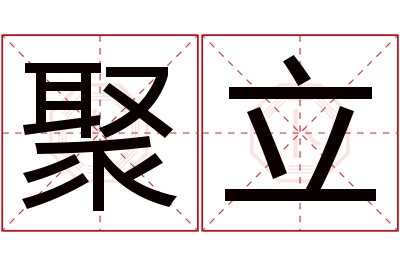 聚立名字寓意