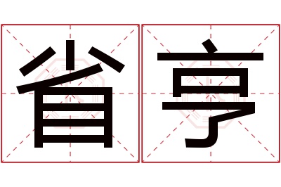 省亨名字寓意