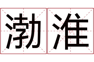 渤淮名字寓意