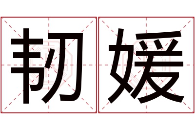 韧媛名字寓意