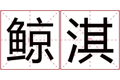 鲸淇名字寓意