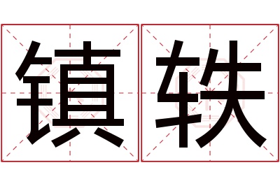 镇轶名字寓意