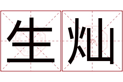 生灿名字寓意 生灿名字寓意