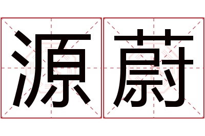 源蔚名字寓意