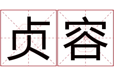 贞容名字寓意 贞容名字寓意