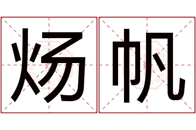 炀帆名字寓意