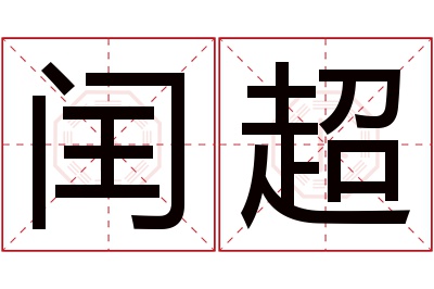 闰超名字寓意 闰超名字寓意