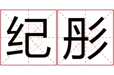 纪彤名字寓意 纪彤名字寓意