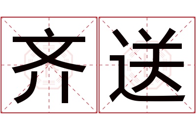 齐送名字寓意
