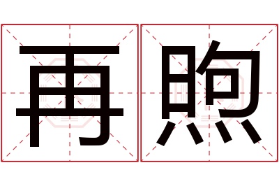 再煦名字寓意 再煦名字寓意