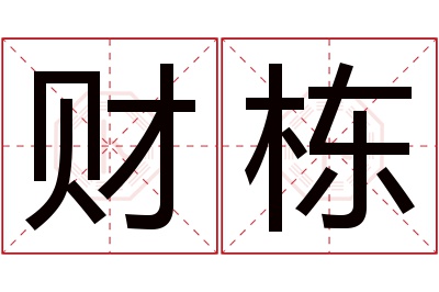 财栋名字寓意