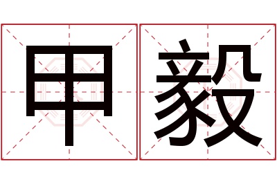 甲毅名字寓意 甲毅名字寓意