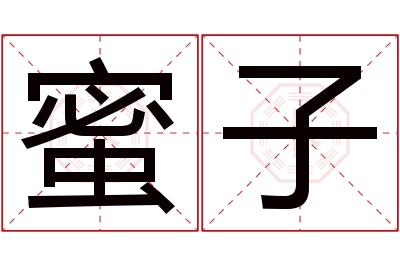 蜜子名字寓意