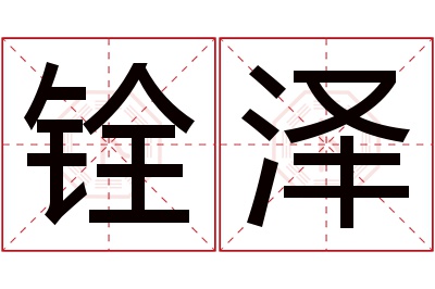 铨泽名字寓意