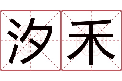 汐禾名字寓意