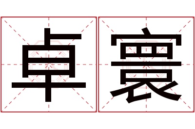 卓寰名字寓意