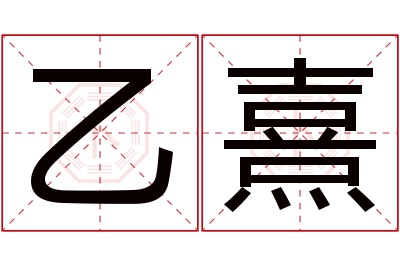 乙熹名字寓意 乙熹名字寓意