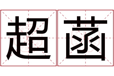 超菡名字寓意