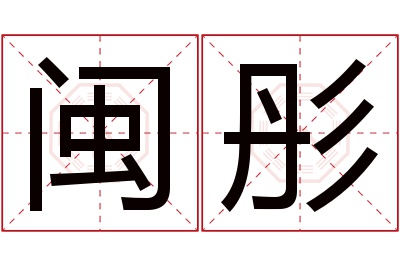 闽彤名字寓意