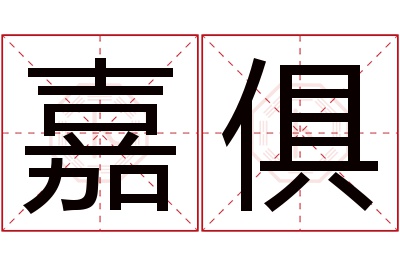 嘉俱名字寓意 嘉俱名字寓意