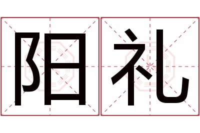 阳礼名字寓意