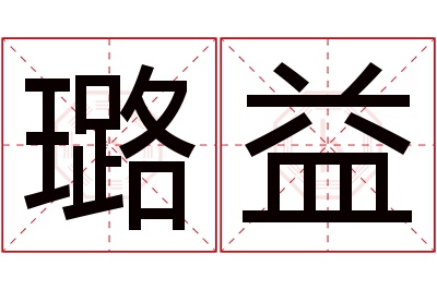 璐益名字寓意 璐益名字寓意