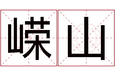 嵘山名字寓意