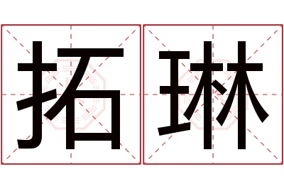 拓琳名字寓意