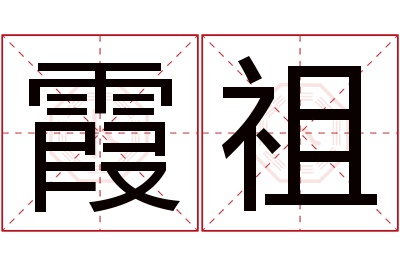 霞祖名字寓意