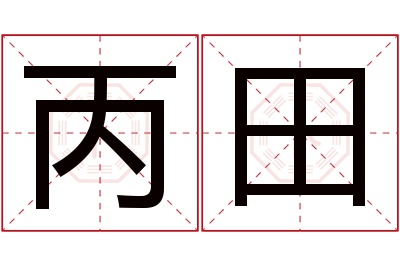 丙田名字寓意