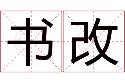 书改名字寓意