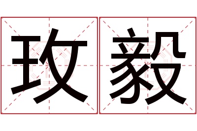 玫毅名字寓意