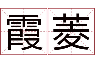 霞菱名字寓意