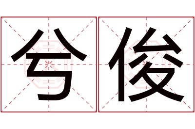 兮俊名字寓意 兮俊名字寓意