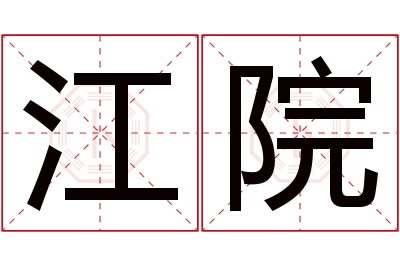 江院名字寓意 江院名字寓意