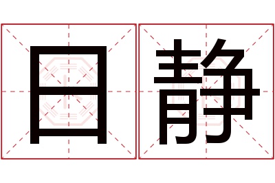 日静名字寓意 日静名字寓意