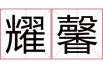 耀馨名字寓意 耀馨名字寓意