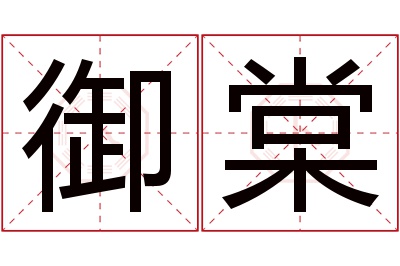 御棠名字寓意 御棠名字寓意