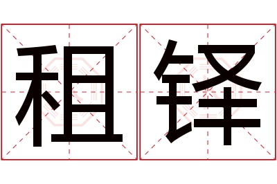 租铎名字寓意 租铎名字寓意
