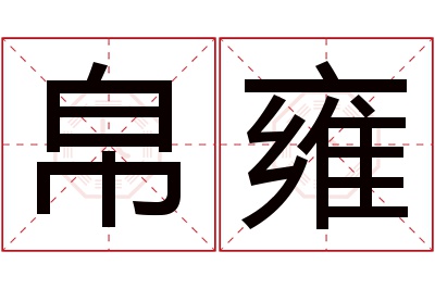 帛雍名字寓意