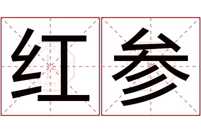 红参名字寓意 红参名字寓意