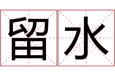 留水名字寓意 留水名字寓意