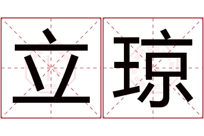 立琼名字寓意