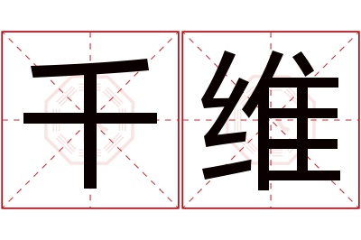 千维名字寓意